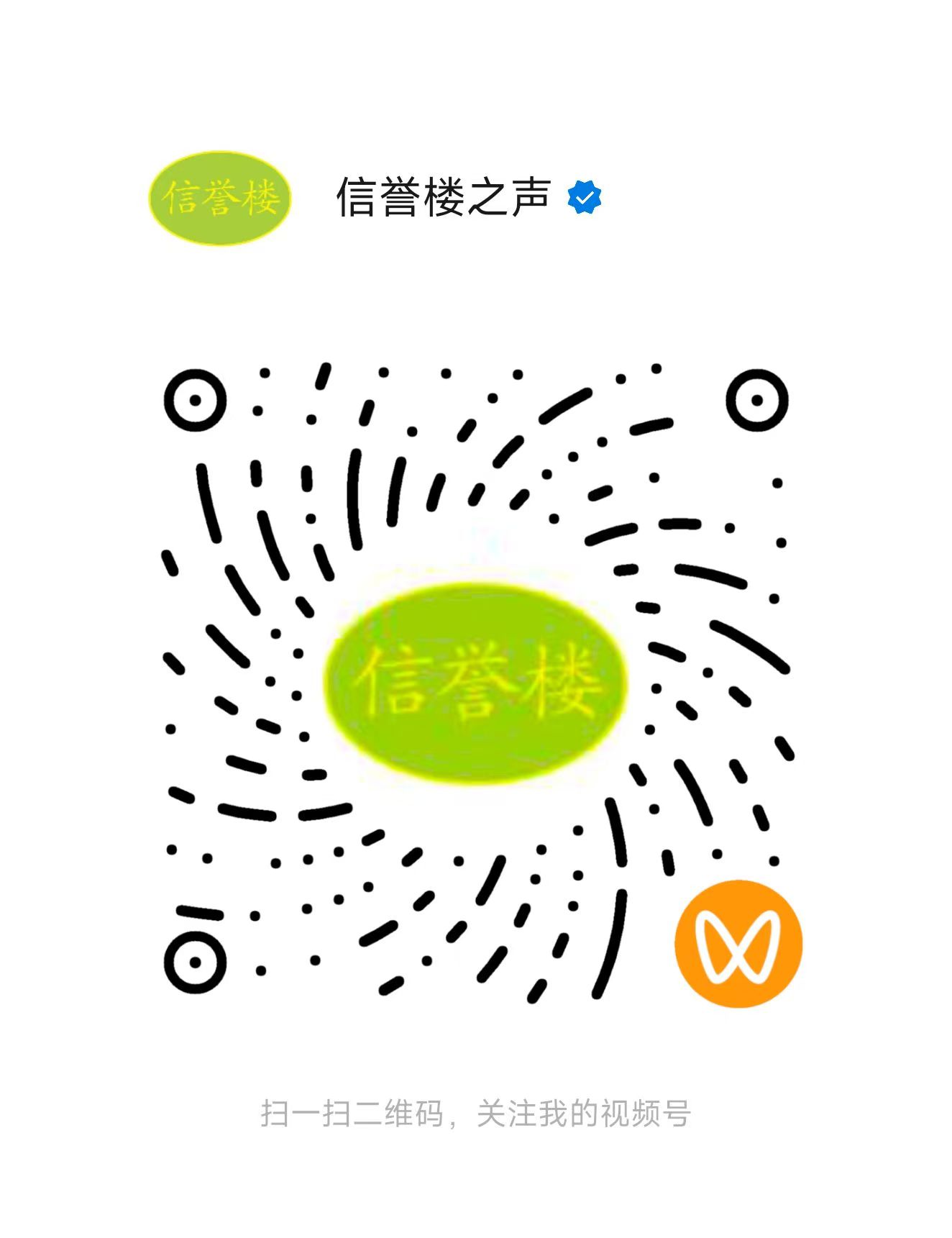 1760932358381798.jpg 信譽(yù)樓之聲視頻號.jpg